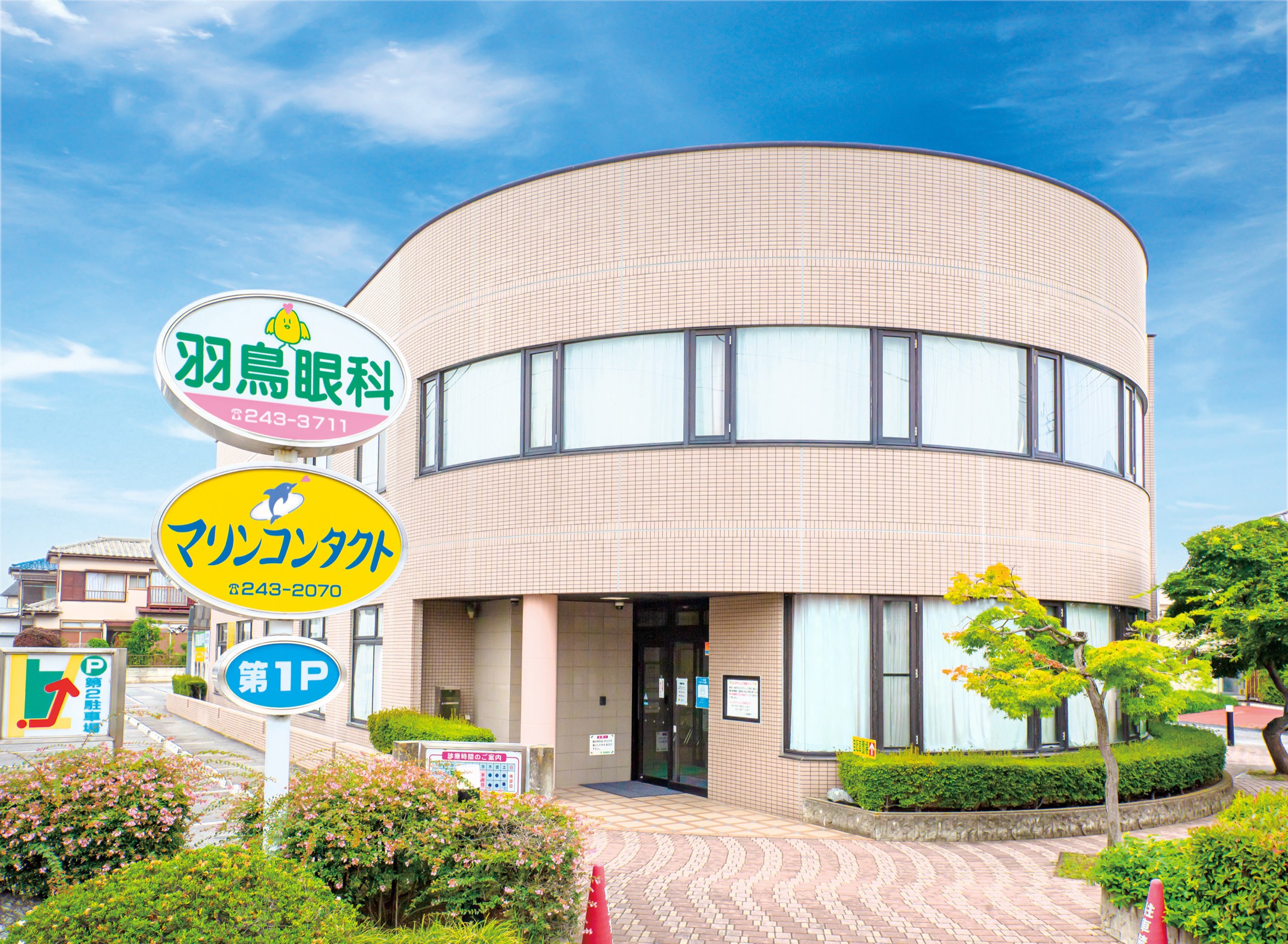 羽鳥眼科の建物と羽鳥眼科・マリンコンタクトの看板